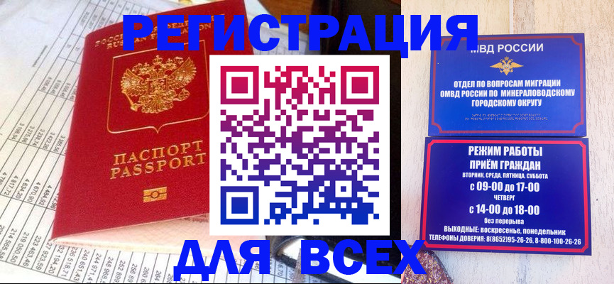 прописка штамп в Железноводске